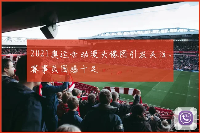 2021奥运会动漫头像图引发关注,赛事氛围感十足