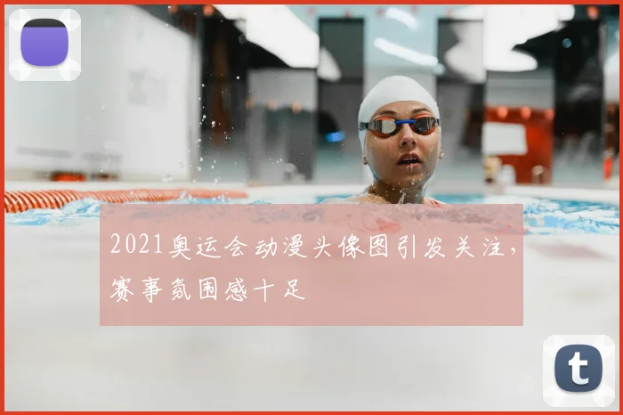 2021奥运会动漫头像图引发关注,赛事氛围感十足