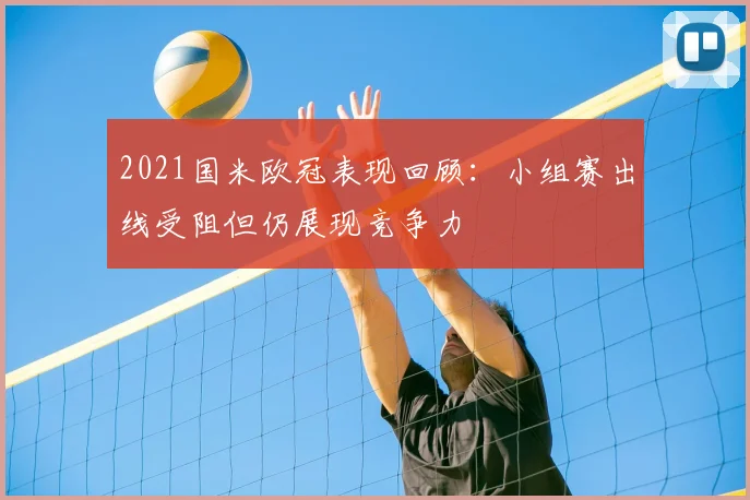 2021国米欧冠表现回顾:小组赛出线受阻但仍展现竞争力