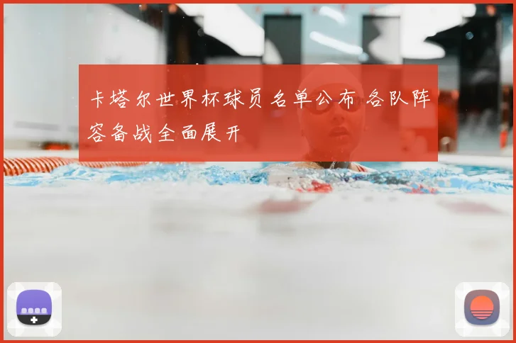 卡塔尔世界杯球员名单公布 各队阵容备战全面展开