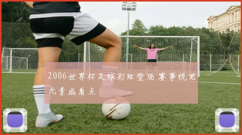 2006世界杯足球彩绘登场 赛事视觉元素成看点