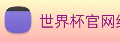 世界杯官网线上平台 Logo
